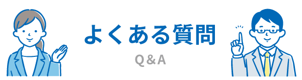 よくある質問 Q＆A