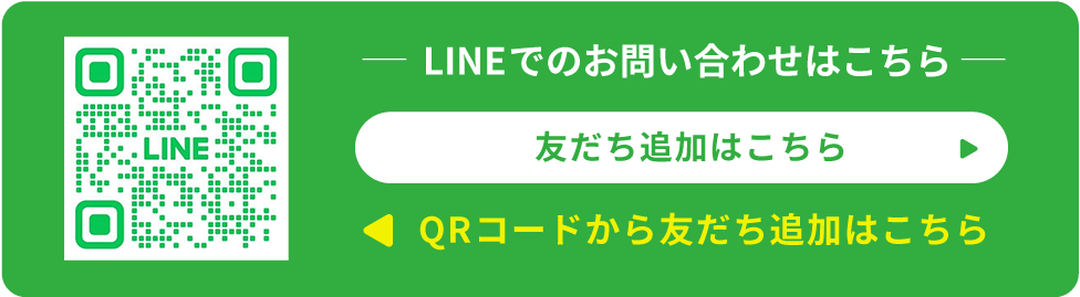 LINEでのお問い合わせはこちら 友だち追加はこちら QRコードから友だち追加はこちら